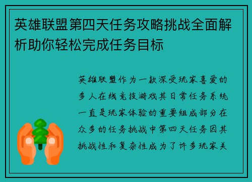 英雄联盟第四天任务攻略挑战全面解析助你轻松完成任务目标