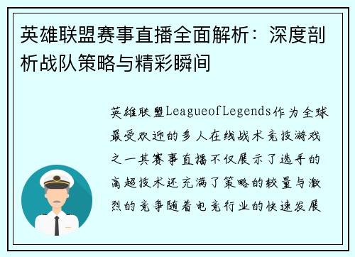 英雄联盟赛事直播全面解析：深度剖析战队策略与精彩瞬间