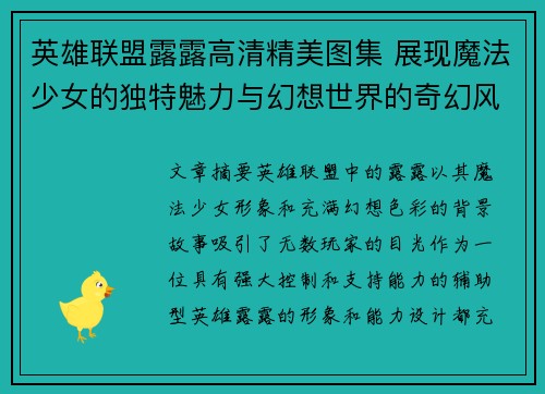 英雄联盟露露高清精美图集 展现魔法少女的独特魅力与幻想世界的奇幻风采