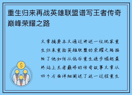 重生归来再战英雄联盟谱写王者传奇巅峰荣耀之路
