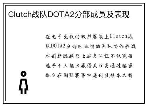 Clutch战队DOTA2分部成员及表现