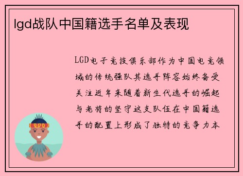 lgd战队中国籍选手名单及表现