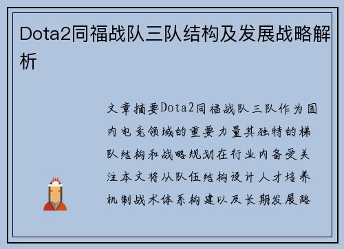 Dota2同福战队三队结构及发展战略解析