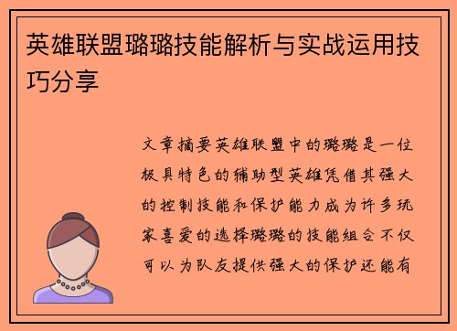 英雄联盟璐璐技能解析与实战运用技巧分享
