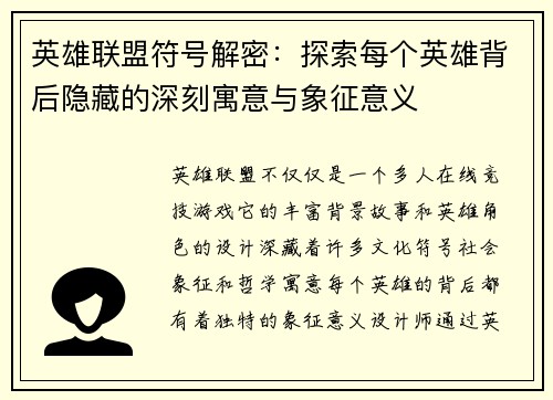 英雄联盟符号解密：探索每个英雄背后隐藏的深刻寓意与象征意义