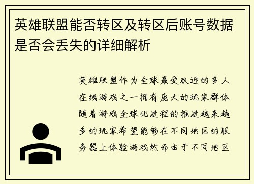 英雄联盟能否转区及转区后账号数据是否会丢失的详细解析