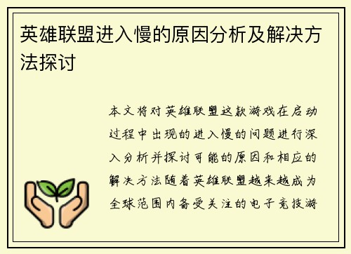 英雄联盟进入慢的原因分析及解决方法探讨