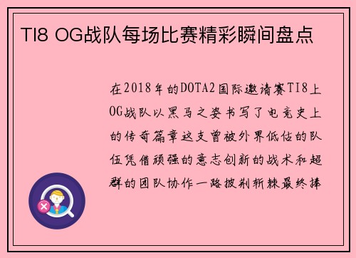 TI8 OG战队每场比赛精彩瞬间盘点