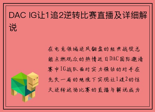 DAC IG让1追2逆转比赛直播及详细解说
