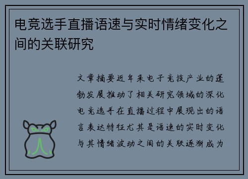 电竞选手直播语速与实时情绪变化之间的关联研究