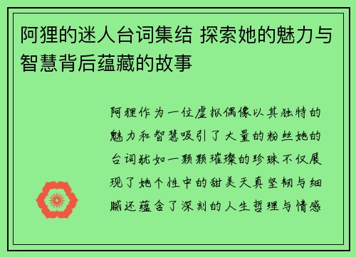 阿狸的迷人台词集结 探索她的魅力与智慧背后蕴藏的故事