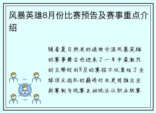风暴英雄8月份比赛预告及赛事重点介绍