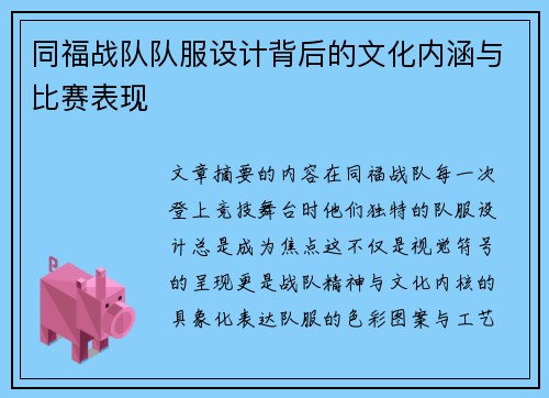 同福战队队服设计背后的文化内涵与比赛表现