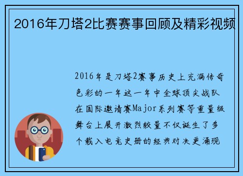 2016年刀塔2比赛赛事回顾及精彩视频