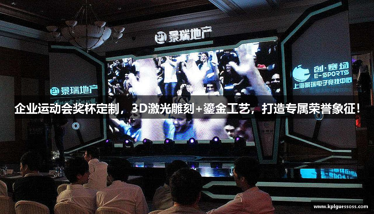 企业运动会奖杯定制，3D激光雕刻+鎏金工艺，打造专属荣誉象征！