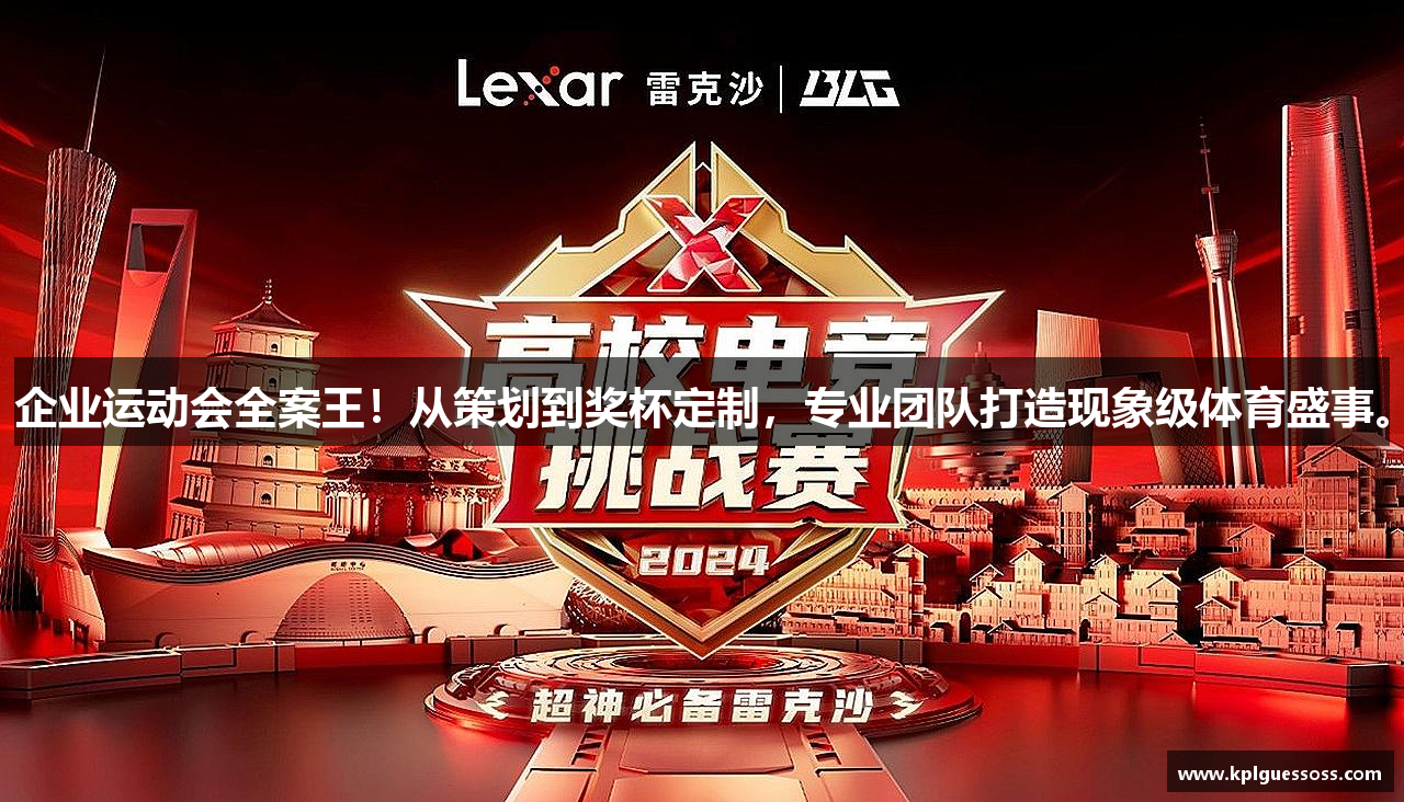 企业运动会全案王！从策划到奖杯定制，专业团队打造现象级体育盛事。